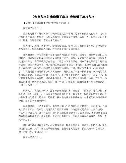 【专题作文】我读懂了幸福 我读懂了幸福作文