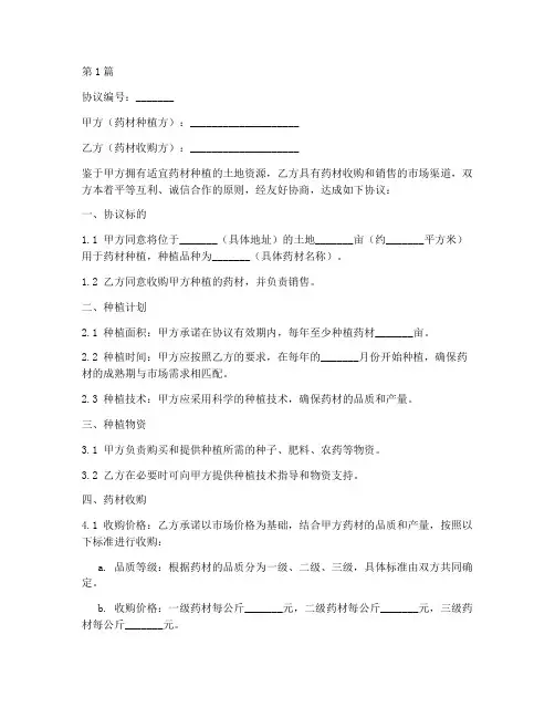 药材种植收购协议书范本(3篇)