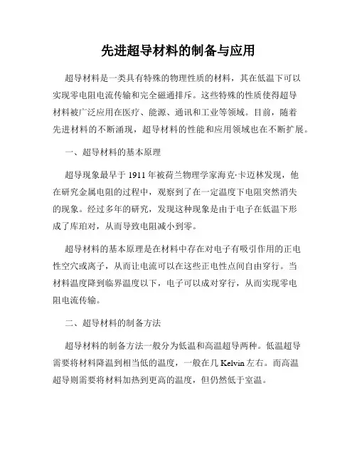 先进超导材料的制备与应用