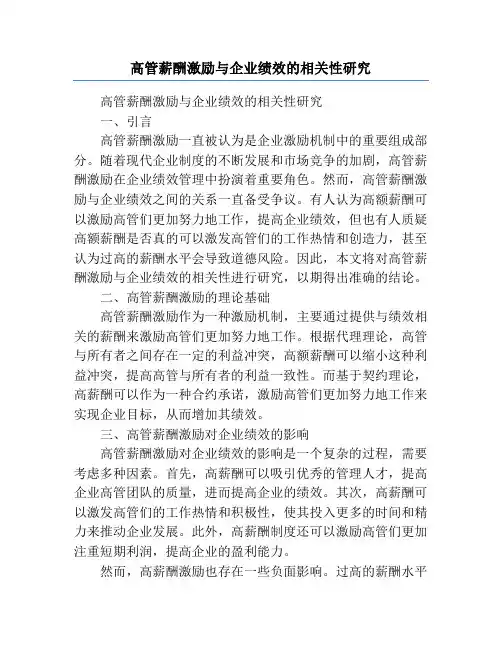 高管薪酬激励与企业绩效的相关性研究