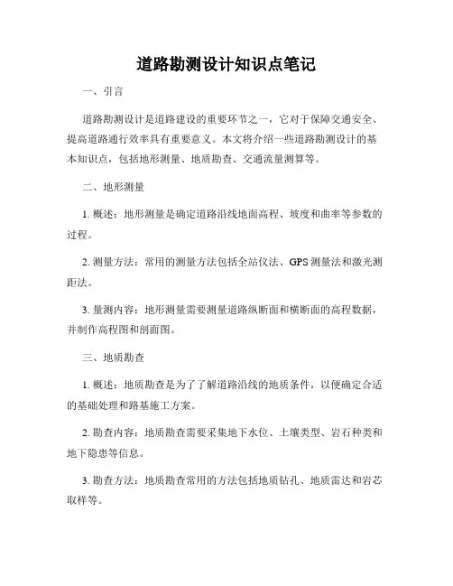 道路勘测设计知识点笔记