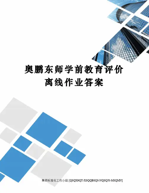 奥鹏东师学前教育评价离线作业答案