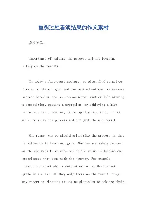 重视过程看淡结果的作文素材