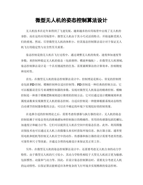 微型无人机的姿态控制算法设计