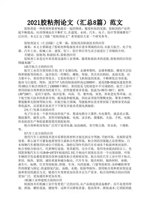 2021胶粘剂论文(汇总8篇)范文3