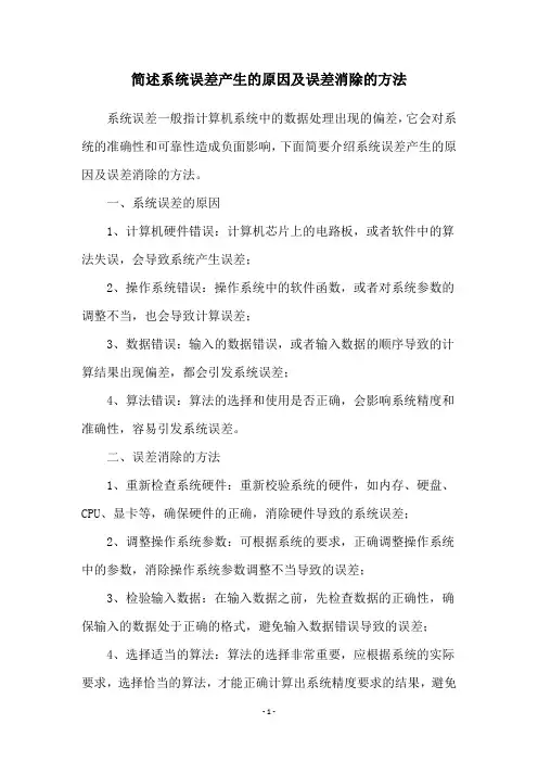 简述系统误差产生的原因及误差消除的方法