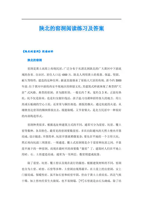 陕北的窑洞阅读练习及答案