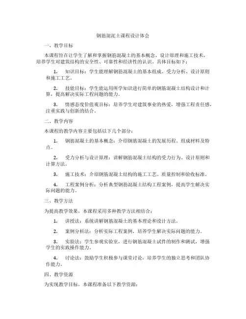 钢筋混泥土课程设计体会