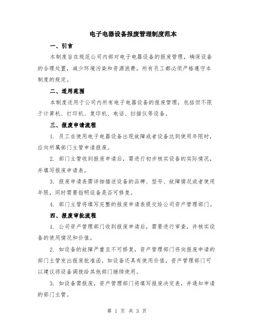 电子电器设备报废管理制度范本
