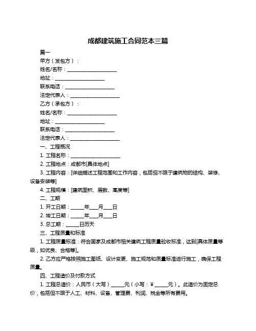 成都建筑施工合同范本三篇