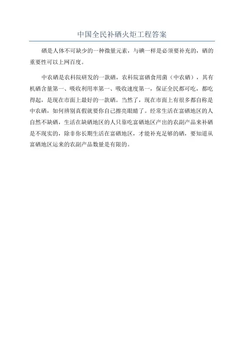 中国全民补硒火炬工程答案