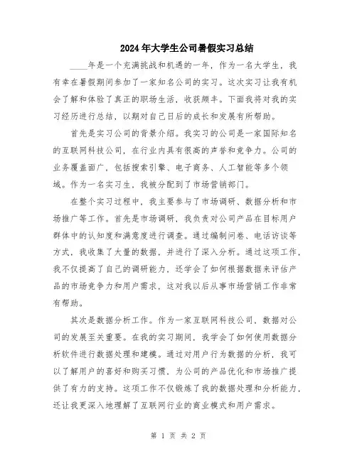 2024年大学生公司暑假实习总结