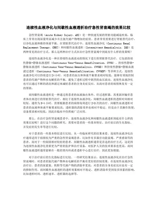 连续性血液净化与间歇性血液透析治疗急性肾衰竭的效果比较
