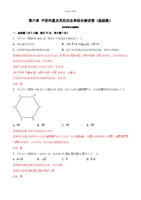 平面向量及其应用全章综合测试卷(基础篇)(教师版)
