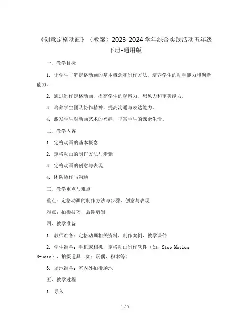 《创意定格动画》(教案)2023-2024学年综合实践活动五年级下册-通用版