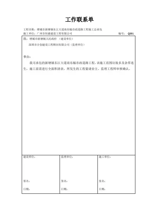 道路资料范本整套(新塘市政)1、工程联系单(签证01-24)