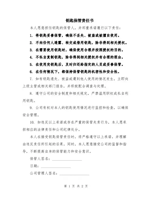钥匙保管责任书