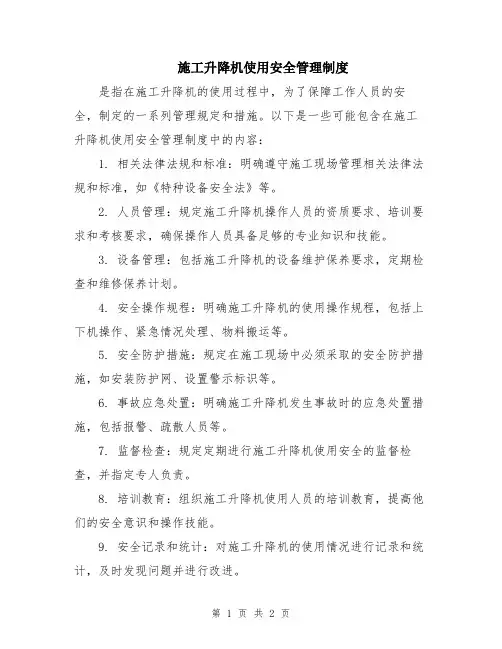 施工升降机使用安全管理制度