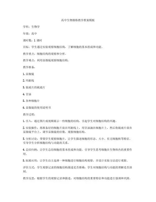 高中生物微格教学教案模板