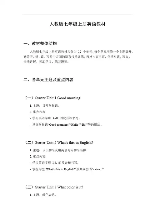 人教版教材英语七年级上册