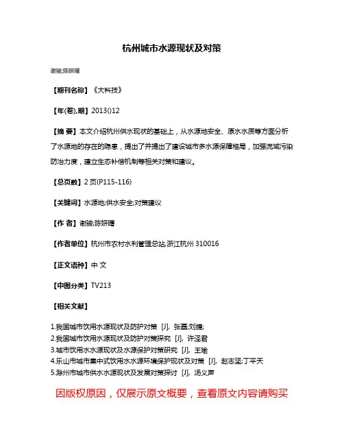 杭州城市水源现状及对策