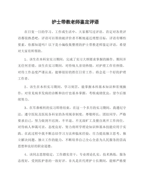 护士带教老师鉴定评语