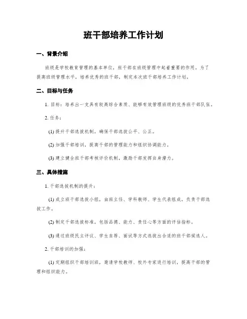 班干部培养工作计划