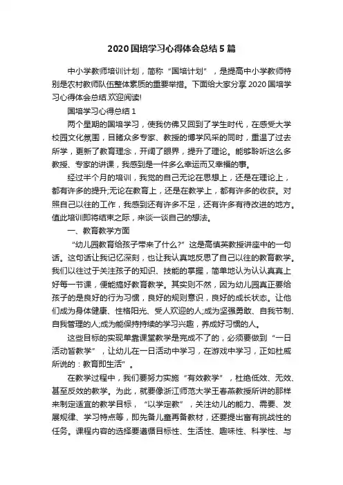 2020国培学习心得体会总结5篇