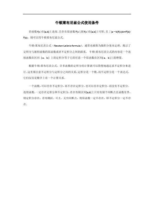 牛顿莱布尼兹公式使用条件