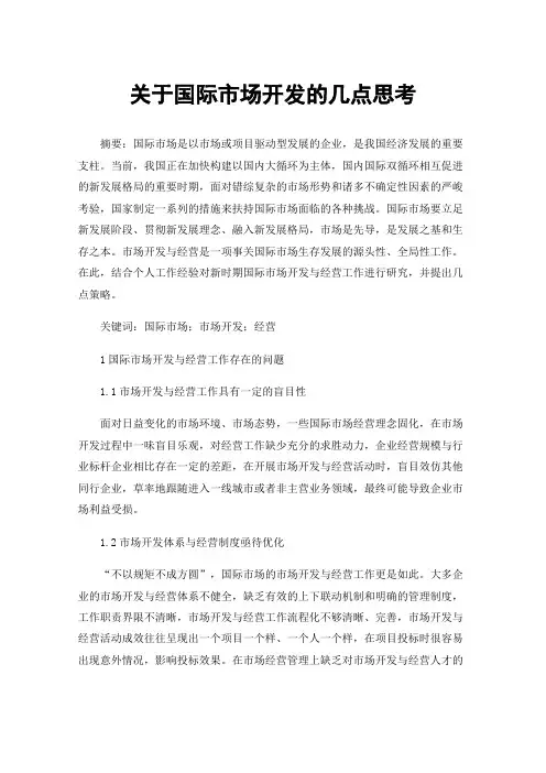 关于国际市场开发的几点思考