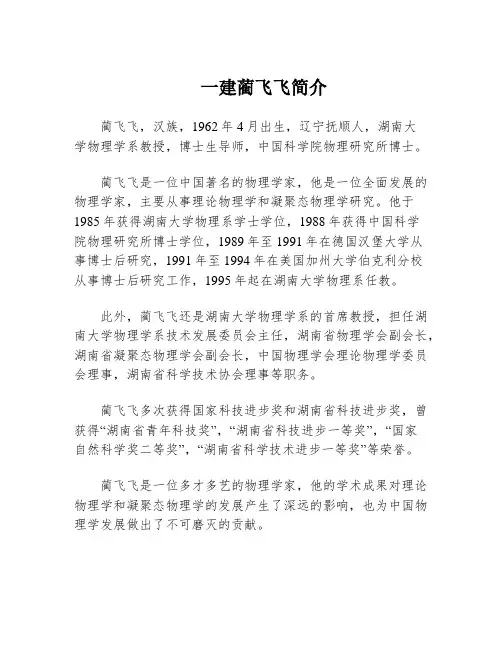 一建蔺飞飞简介