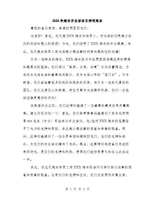 2024年超市开业活动主持词范本(二篇)