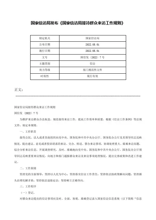 国家信访局发布《国家信访局接待群众来访工作规则》-国信发〔2022〕7号