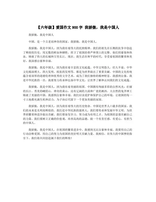 【六年级】爱国作文900字 我骄傲,我是中国人
