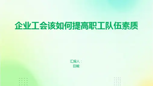 企业工会该如何提高职工队伍素质