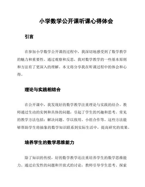 小学数学公开课听课心得体会