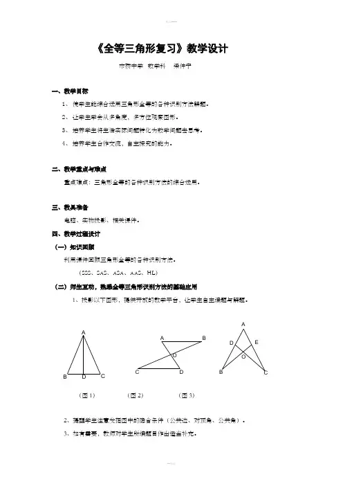 全等三角形复习课教案