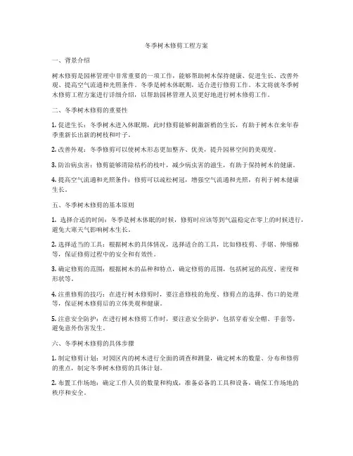 冬季树木修剪工程方案