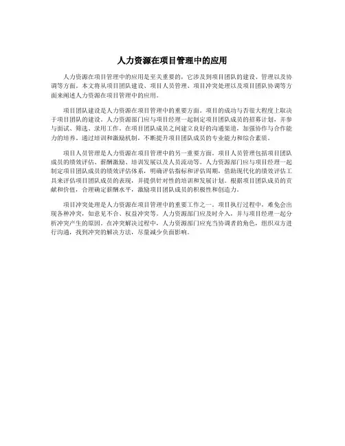 人力资源在项目管理中的应用
