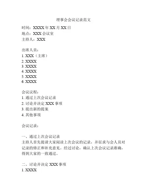 理事会会议记录范文