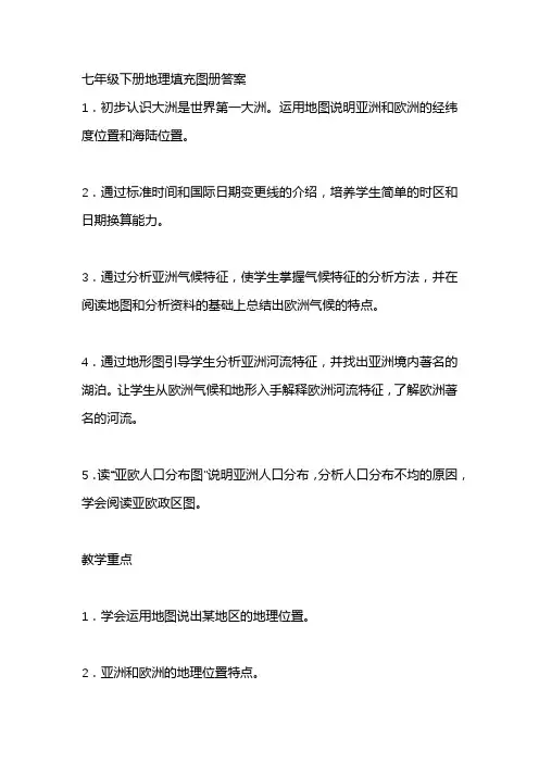 七年级下册地理填充图册答案