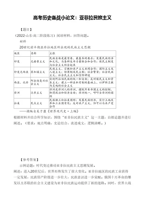 高考历史备战小论文：亚非拉民族主义