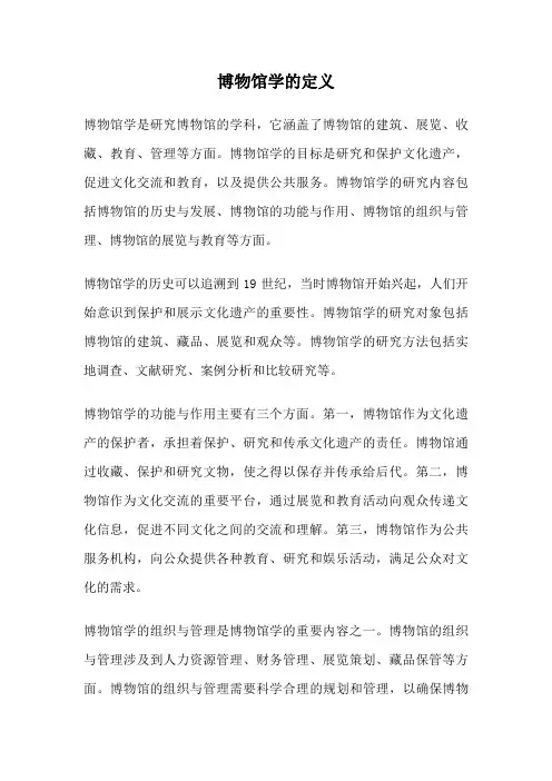 博物馆学的定义