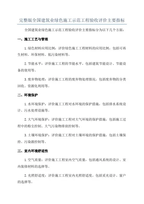 完整版全国建筑业绿色施工示范工程验收评价主要指标