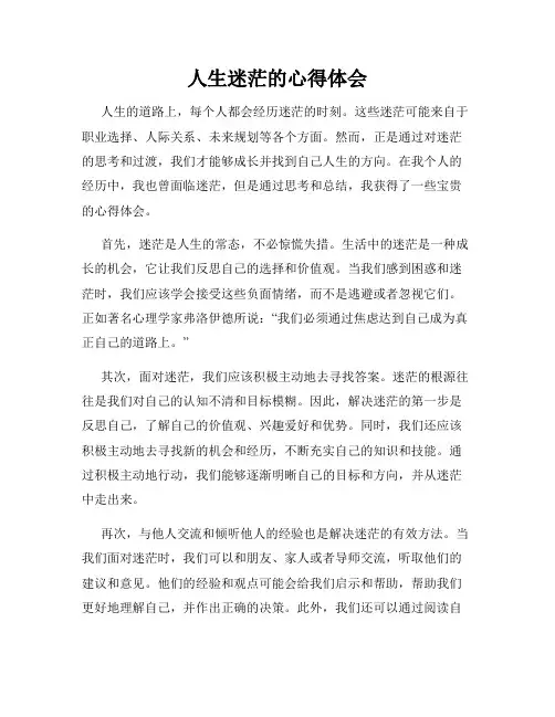 人生迷茫的心得体会