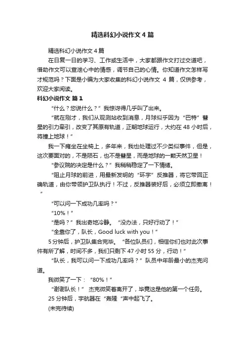 精选科幻小说作文4篇