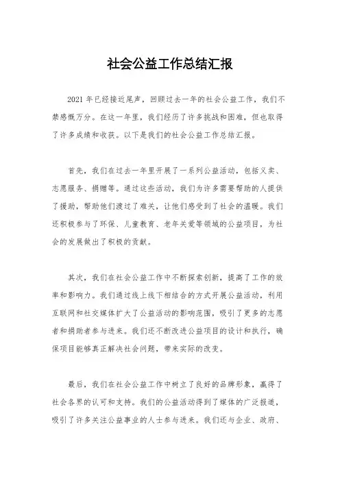 社会公益工作总结汇报