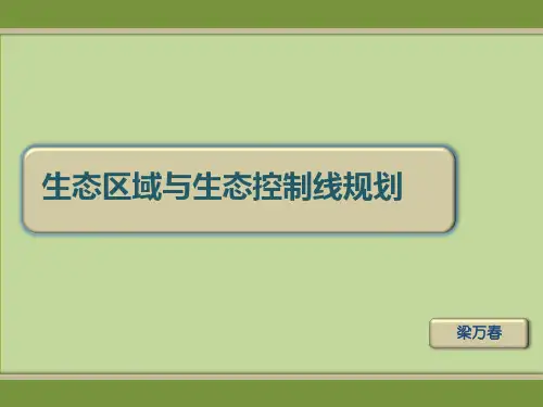 生态区域与生态控制线规划(ppt文档)
