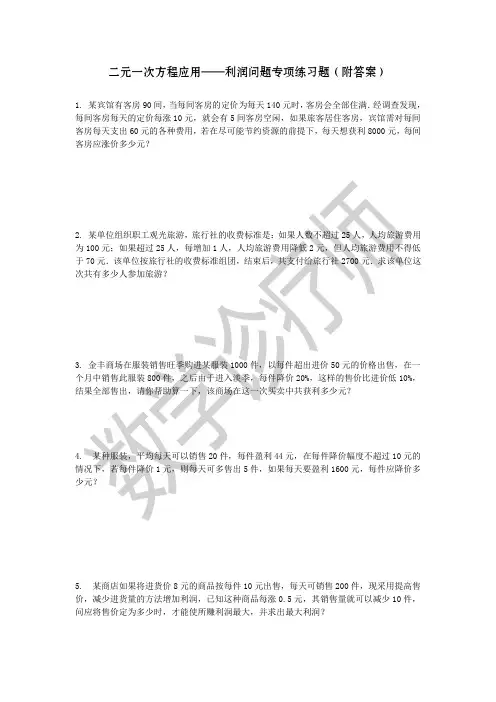 二元一次方程应用,利润问题专项练习附答案