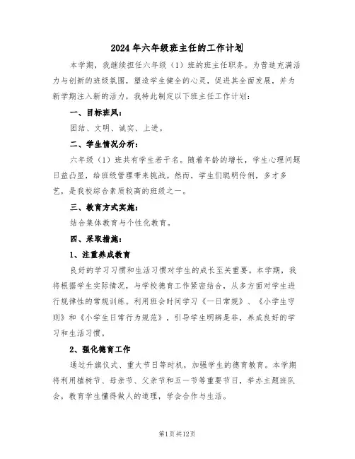 2024年六年级班主任的工作计划（5篇）